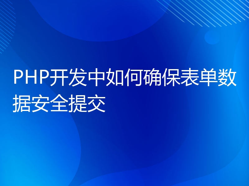 PHP开发中如何确保表单数据安全提交