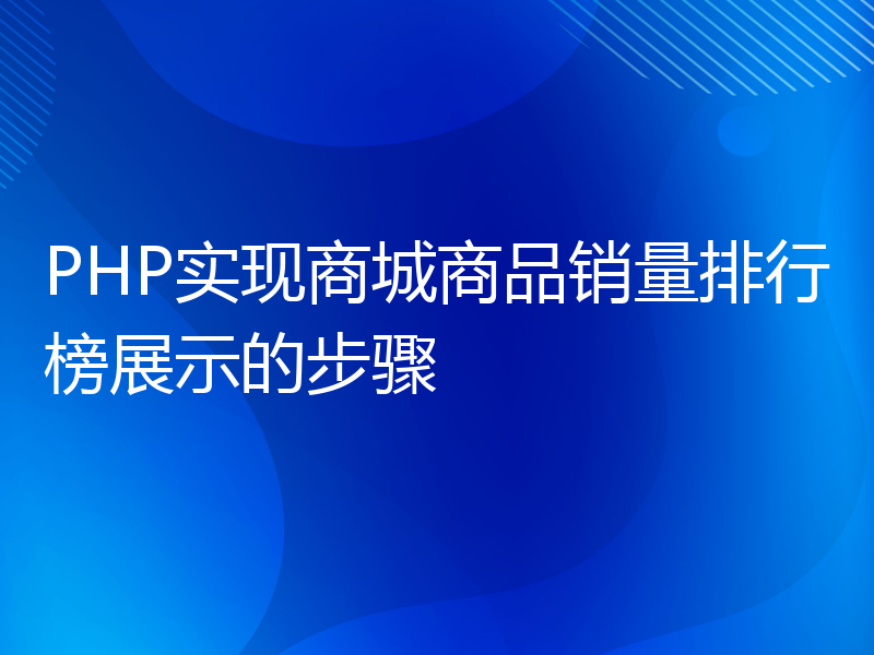 PHP实现商城商品销量排行榜展示的步骤