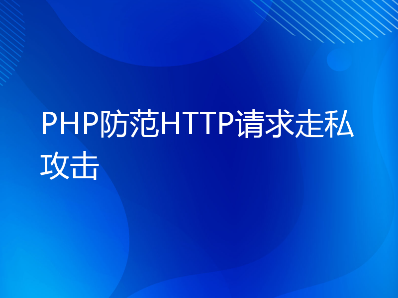 PHP防范HTTP请求走私攻击