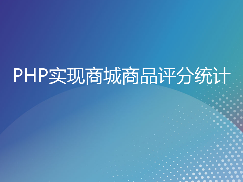 PHP实现商城商品评分统计