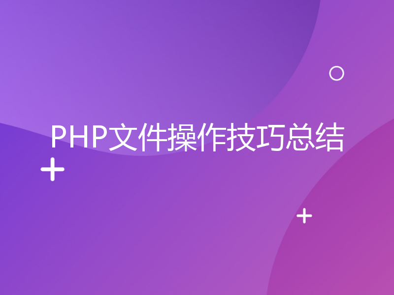 PHP文件操作技巧总结