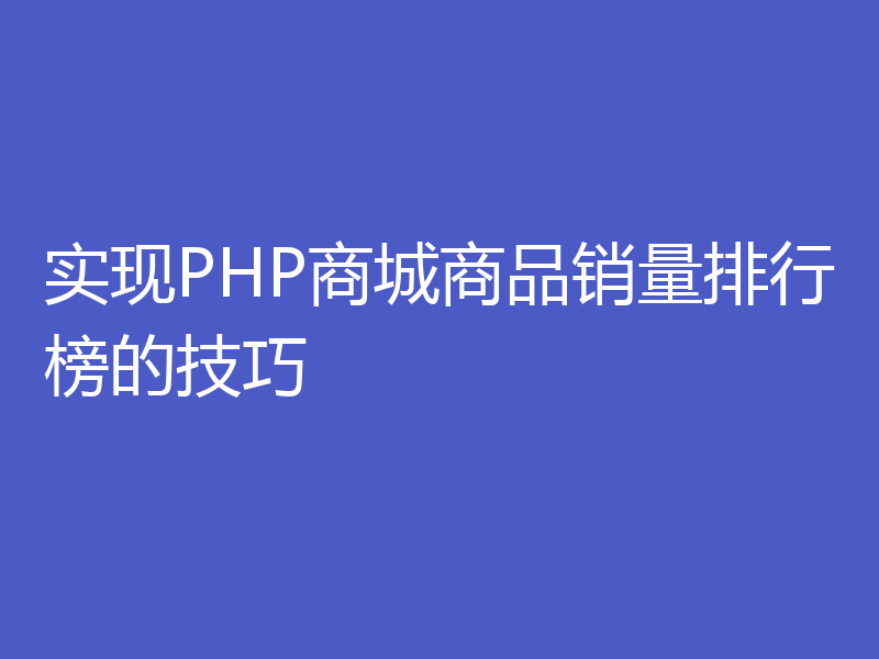 实现PHP商城商品销量排行榜的技巧