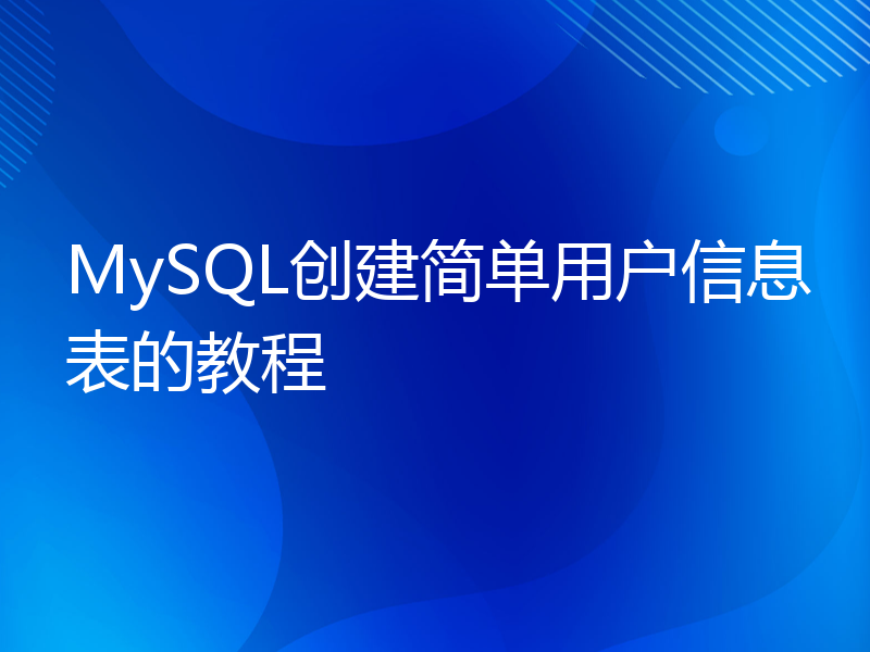 MySQL创建简单用户信息表的教程