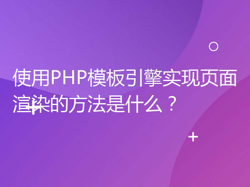 使用PHP模板引擎实现页面渲染的方法是什么？