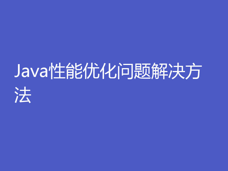 Java性能优化问题解决方法