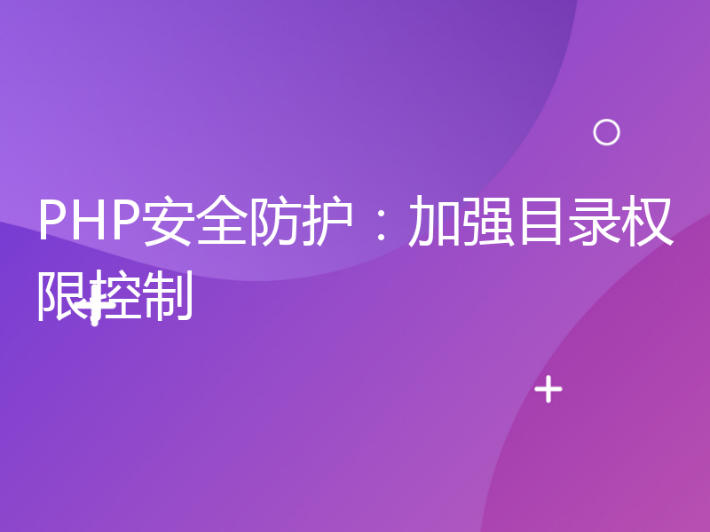 PHP安全防护：加强目录权限控制