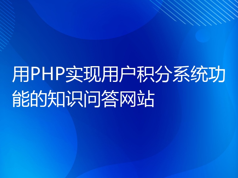 用PHP实现用户积分系统功能的知识问答网站