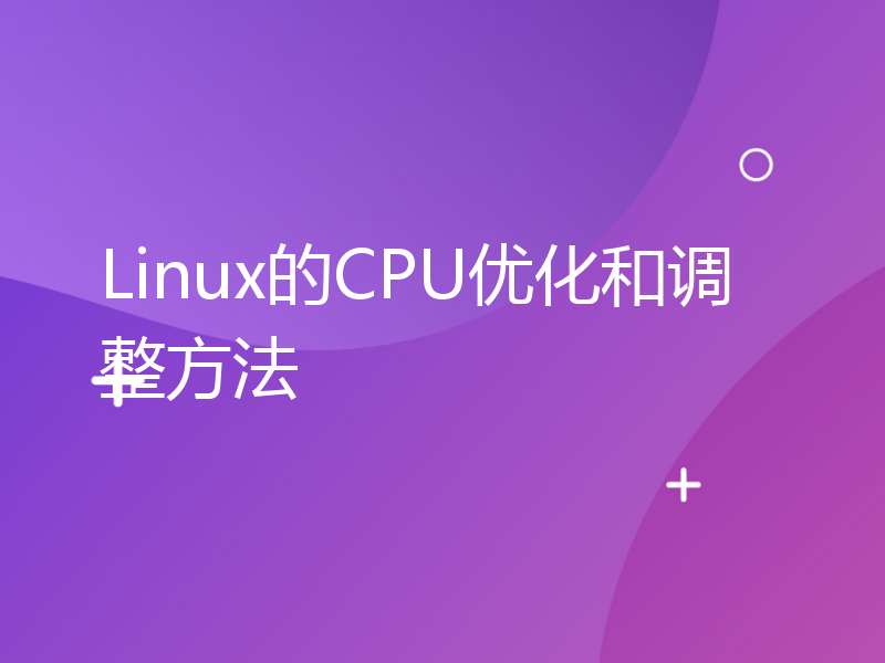 Linux的CPU优化和调整方法