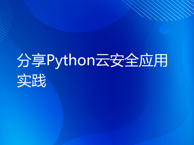 分享Python云安全应用实践