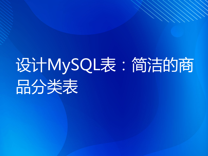 设计MySQL表：简洁的商品分类表