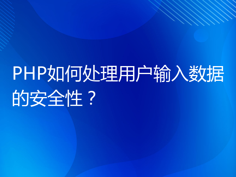 PHP如何处理用户输入数据的安全性？