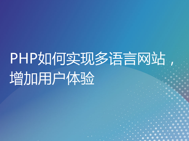 PHP如何实现多语言网站，增加用户体验