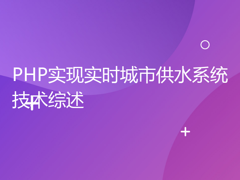 PHP实现实时城市供水系统技术综述