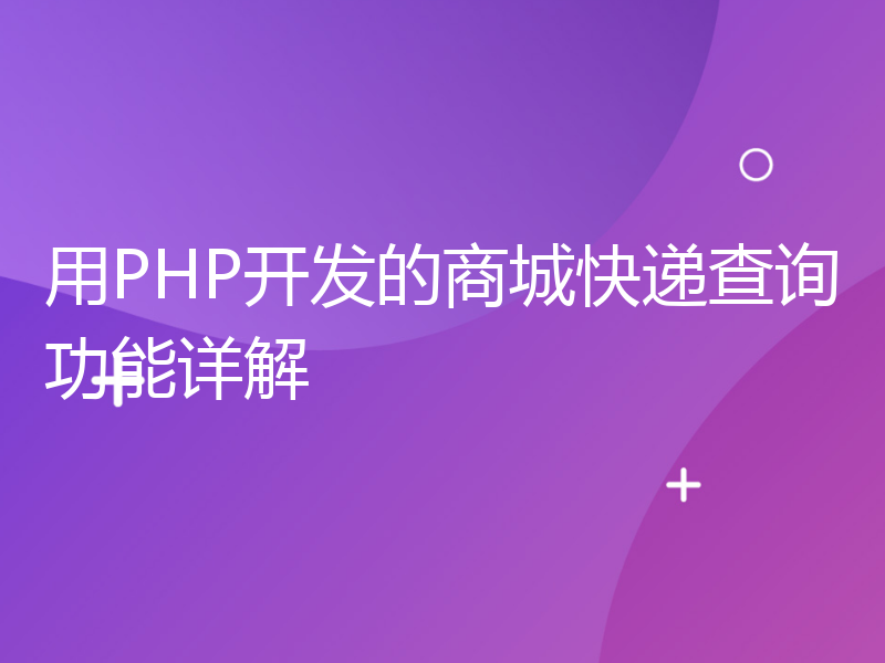 用PHP开发的商城快递查询功能详解