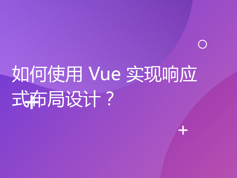 如何使用 Vue 实现响应式布局设计？