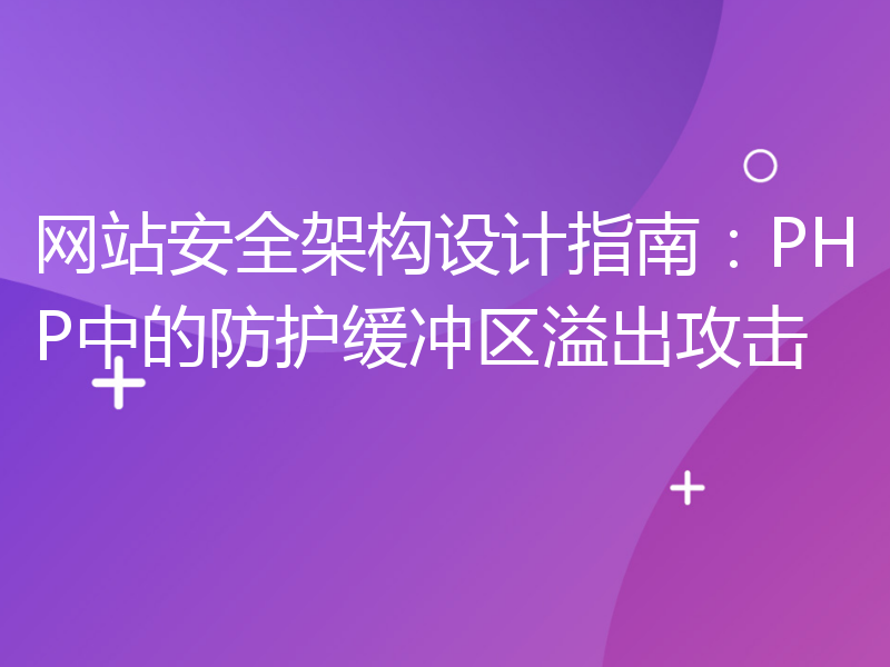 网站安全架构设计指南：PHP中的防护缓冲区溢出攻击