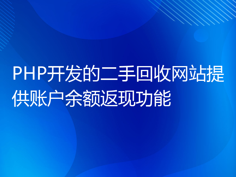 PHP开发的二手回收网站提供账户余额返现功能