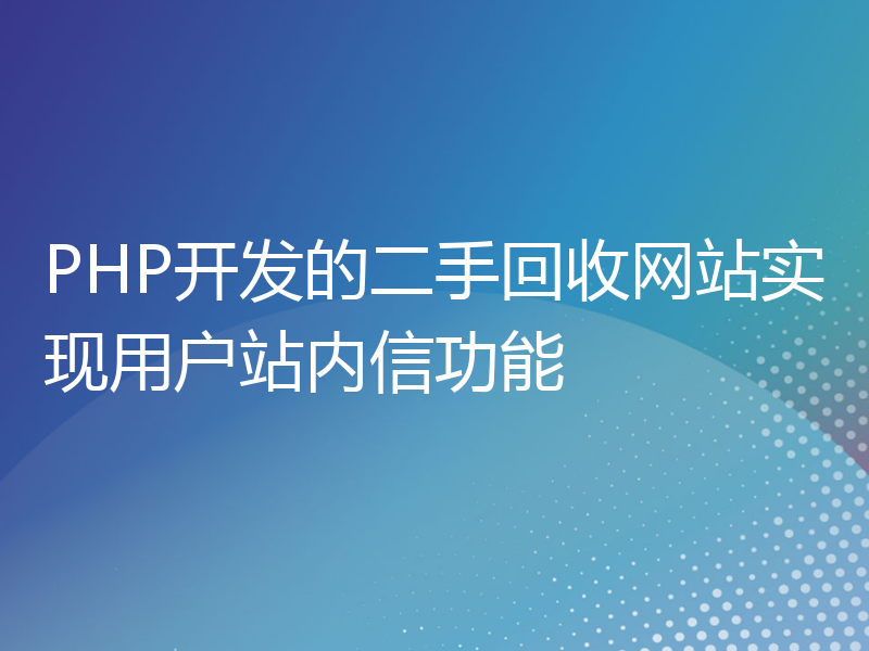 PHP开发的二手回收网站实现用户站内信功能