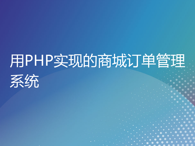 用PHP实现的商城订单管理系统