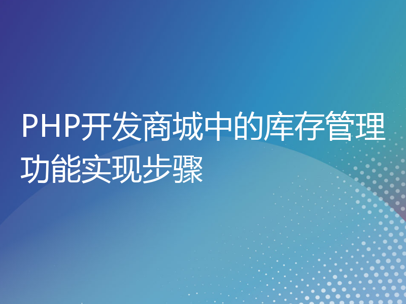 PHP开发商城中的库存管理功能实现步骤