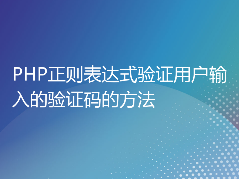 PHP正则表达式验证用户输入的验证码的方法