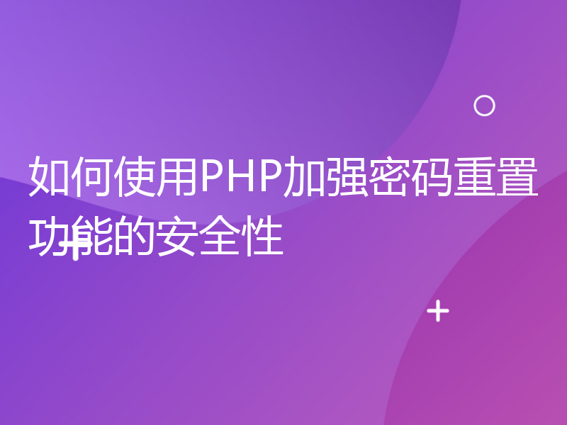 如何使用PHP加强密码重置功能的安全性