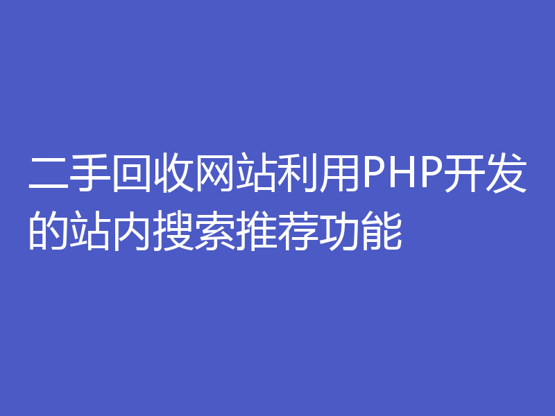 二手回收网站利用PHP开发的站内搜索推荐功能