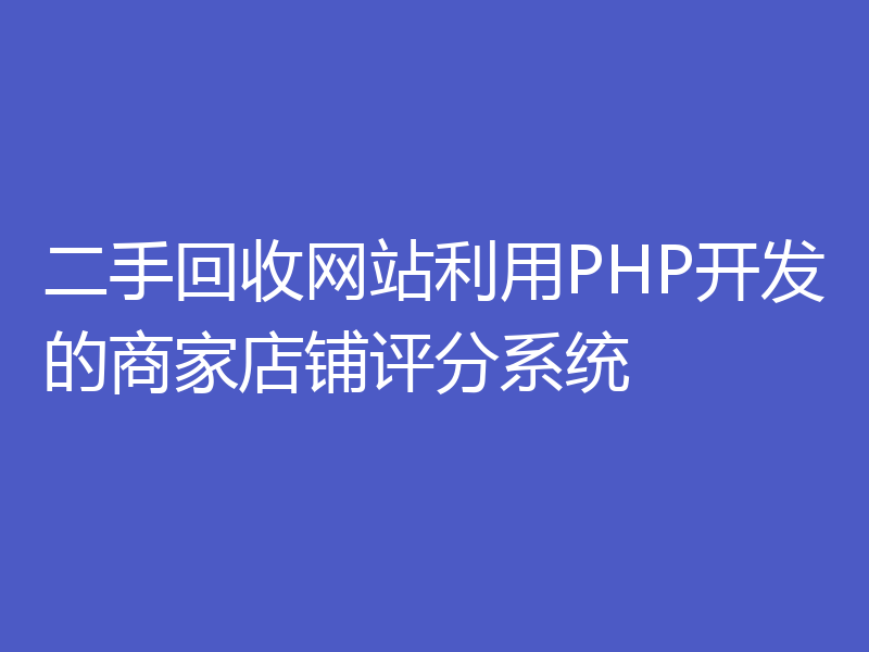 二手回收网站利用PHP开发的商家店铺评分系统