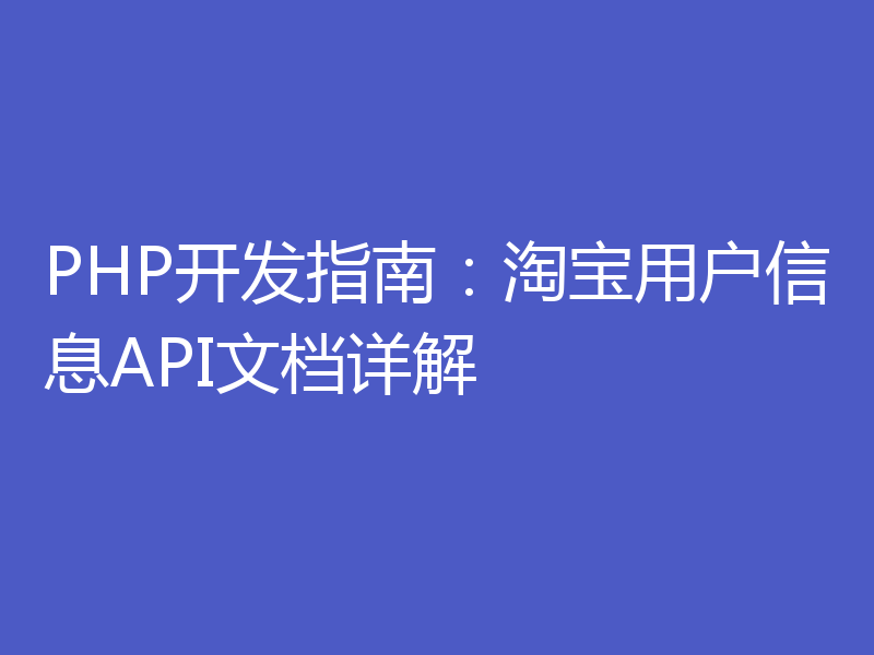 PHP开发指南：淘宝用户信息API文档详解