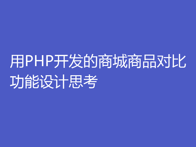 用PHP开发的商城商品对比功能设计思考