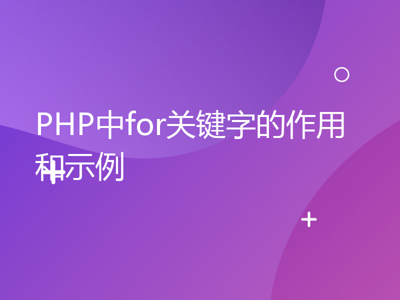 PHP中for关键字的作用和示例