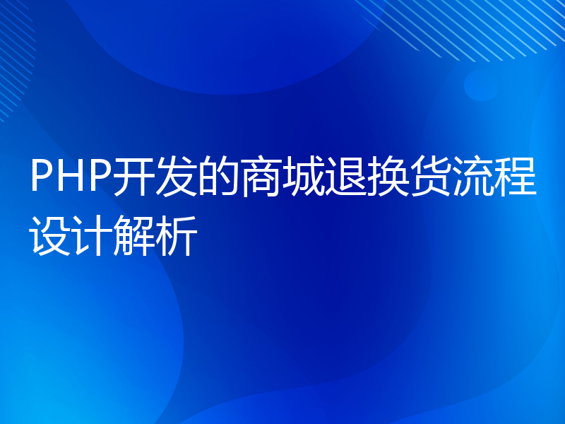 PHP开发的商城退换货流程设计解析