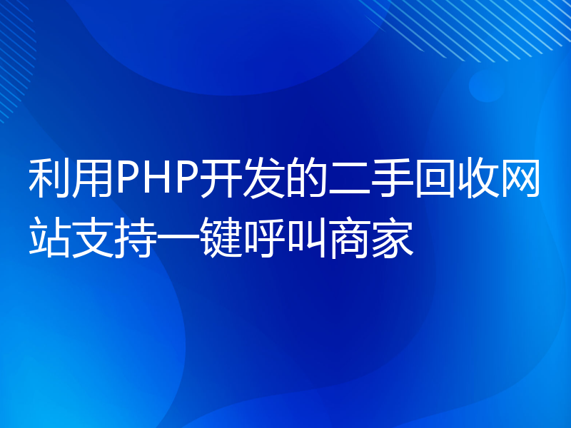 利用PHP开发的二手回收网站支持一键呼叫商家