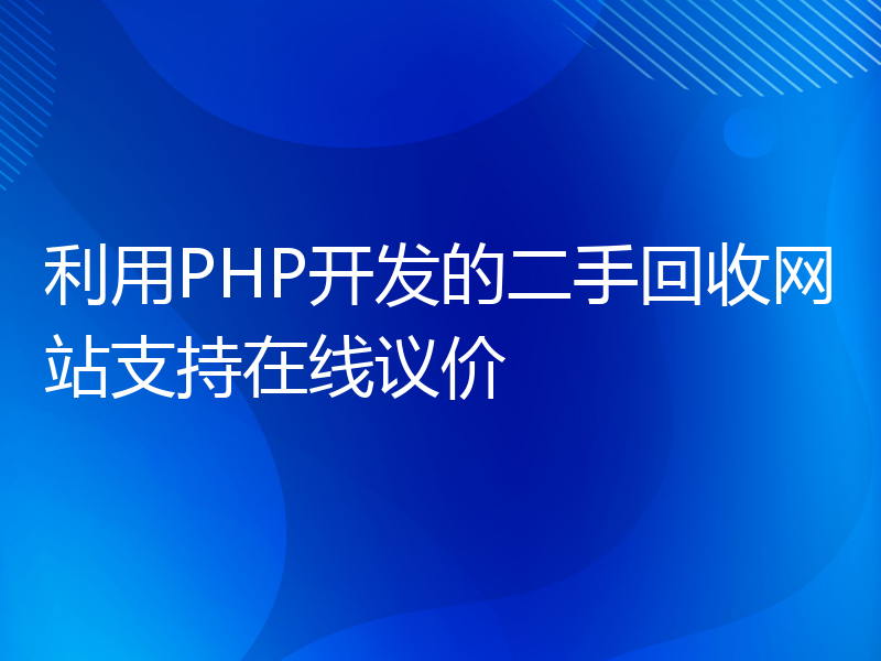 利用PHP开发的二手回收网站支持在线议价