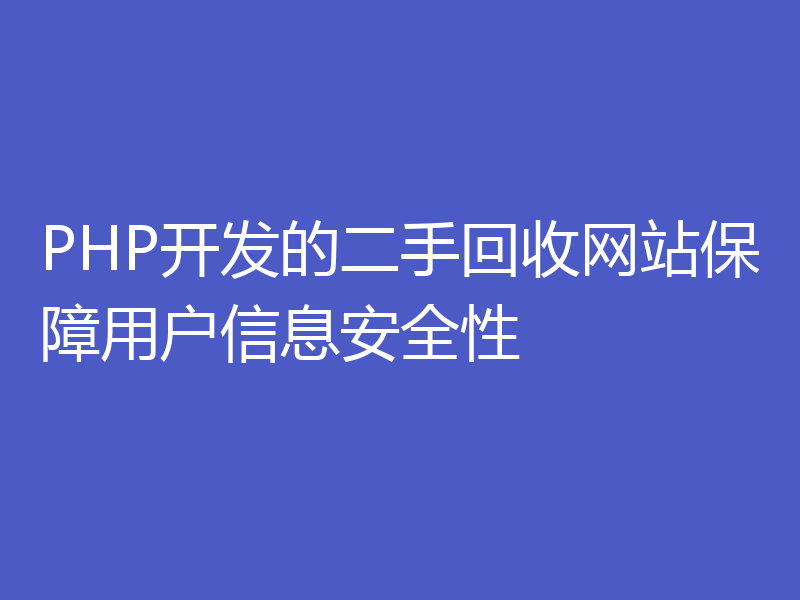 PHP开发的二手回收网站保障用户信息安全性