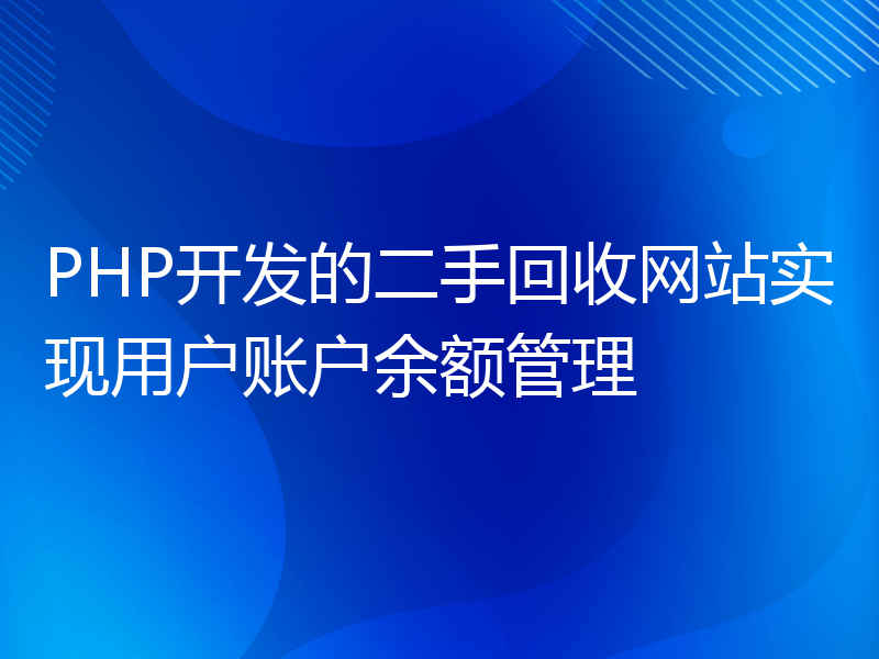 PHP开发的二手回收网站实现用户账户余额管理