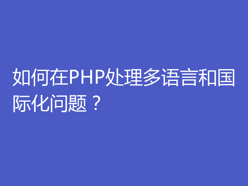 如何在PHP处理多语言和国际化问题？