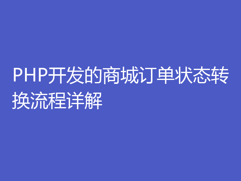 PHP开发的商城订单状态转换流程详解