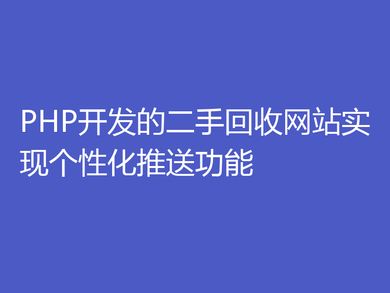 PHP开发的二手回收网站实现个性化推送功能