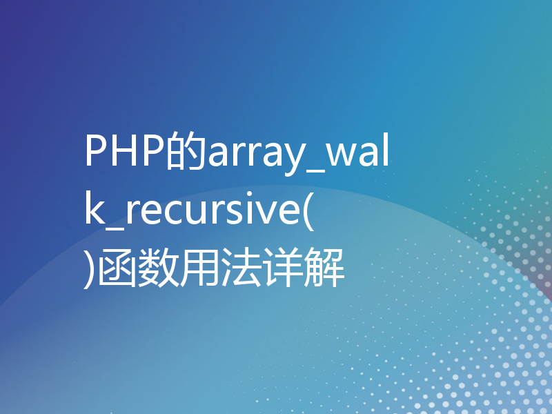 PHP的array_walk_recursive()函数用法详解