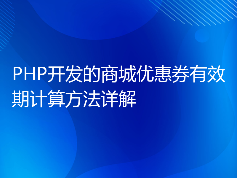 PHP开发的商城优惠券有效期计算方法详解