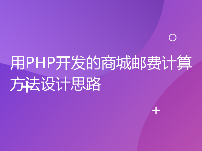 用PHP开发的商城邮费计算方法设计思路