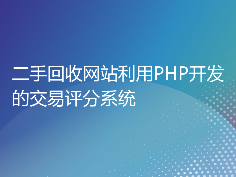 二手回收网站利用PHP开发的交易评分系统