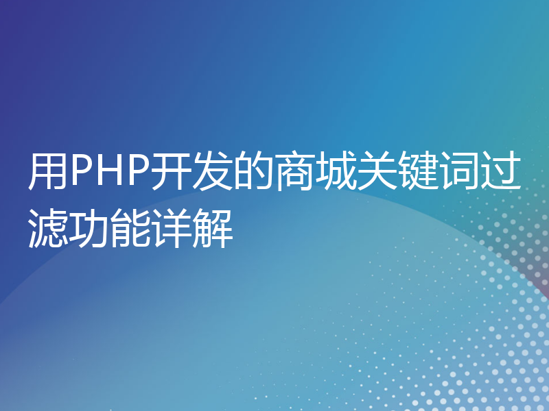 用PHP开发的商城关键词过滤功能详解