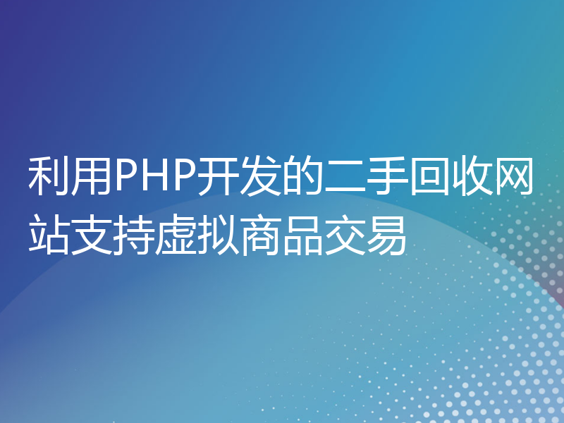 利用PHP开发的二手回收网站支持虚拟商品交易