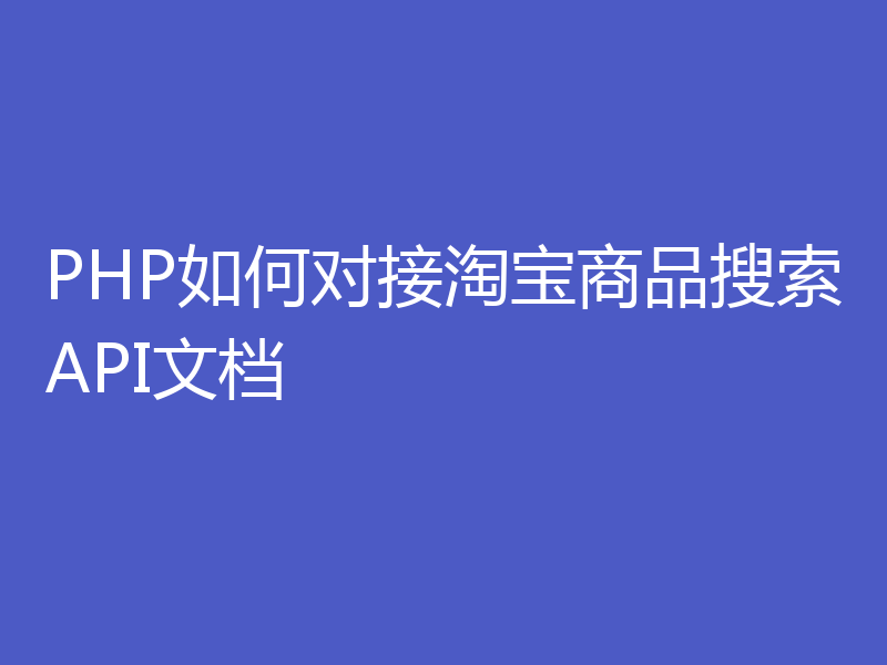 PHP如何对接淘宝商品搜索API文档