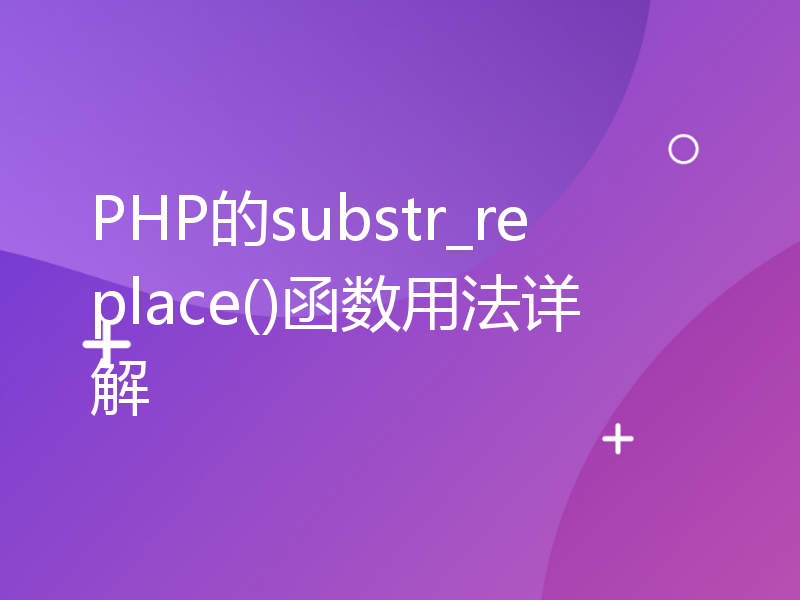 PHP的substr_replace()函数用法详解