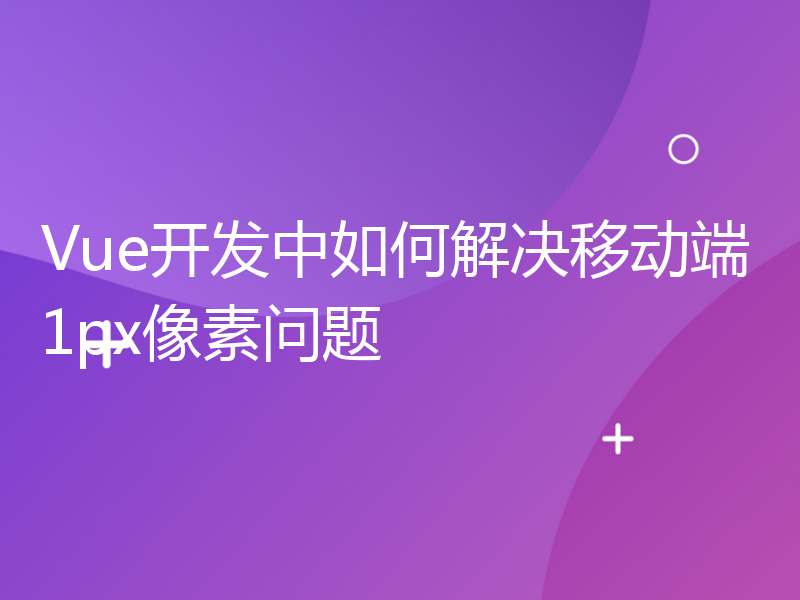 Vue开发中如何解决移动端1px像素问题