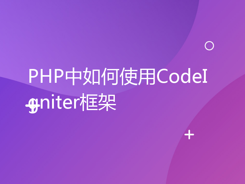 PHP中如何使用CodeIgniter框架