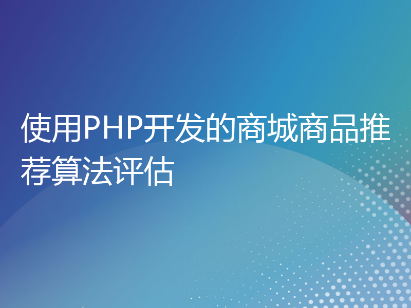 使用PHP开发的商城商品推荐算法评估